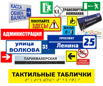 Таблички, купить в Калуге и Туле 